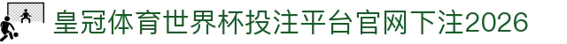 皇冠体育
